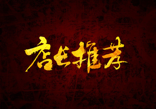 店長推薦原創(chuàng)書法字體設(shè)計