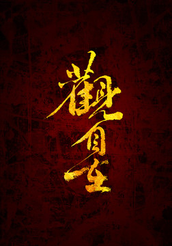 觀自在書法字體設(shè)計(jì)