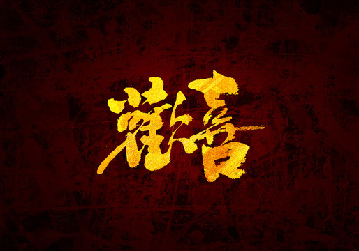 歡喜原創(chuàng)書法字體設(shè)計(jì)