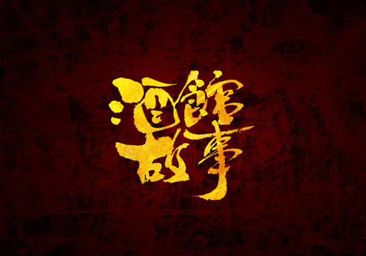 酒館故事原創(chuàng)書法字體設(shè)計(jì)