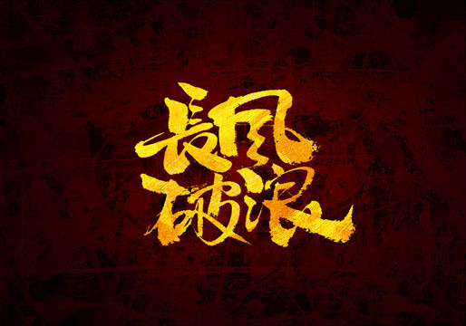 長風(fēng)破浪原創(chuàng)書法字體設(shè)計