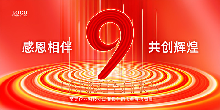 周年慶典