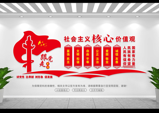 社會主義核心價值觀