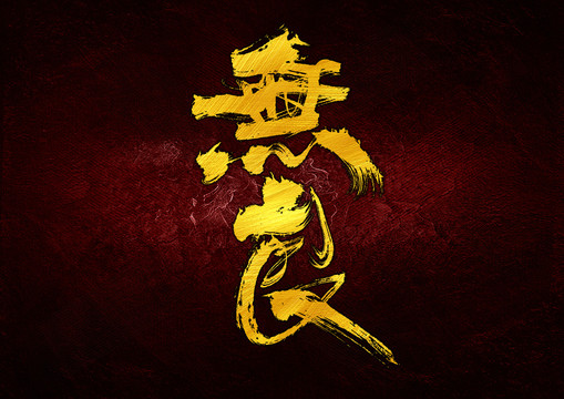無良字體設(shè)計(jì)