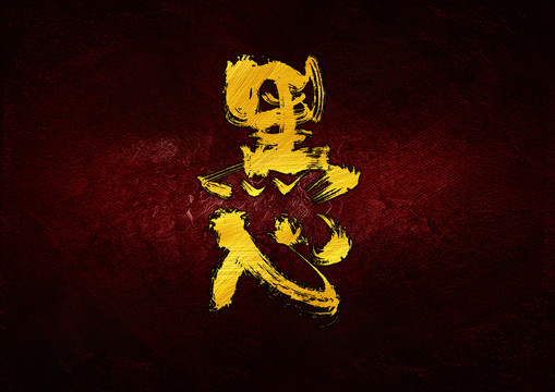 黑心字體設(shè)計(jì)