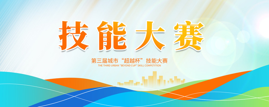 技能大賽