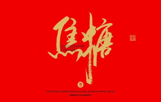 焦糖