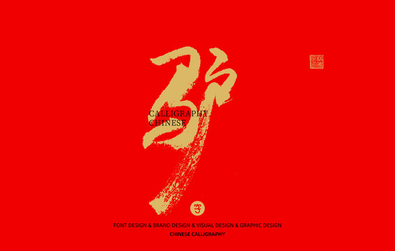 驢