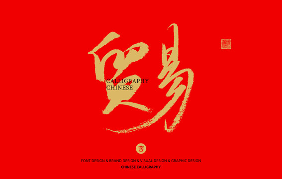 貿(mào)易