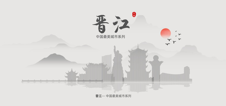 晉江