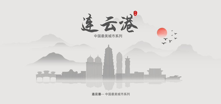 連云港