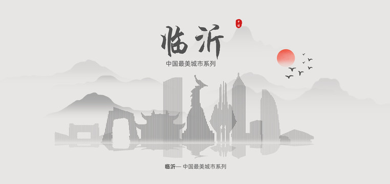 臨沂