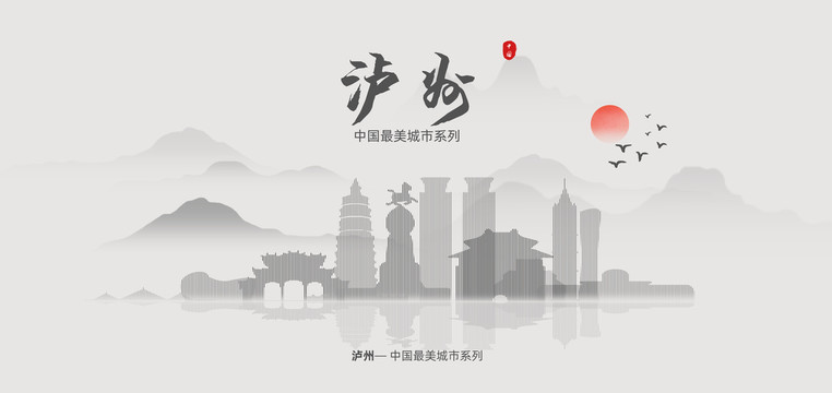 瀘州