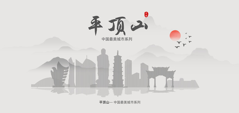 平頂山
