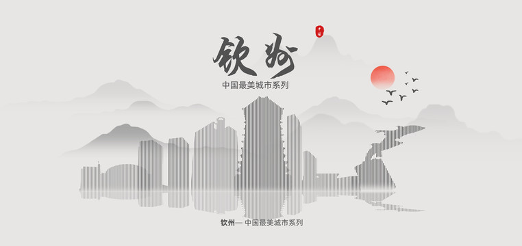 欽州
