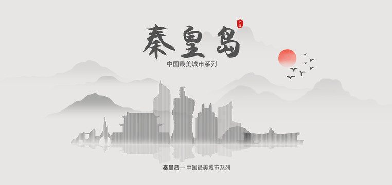 秦皇岛