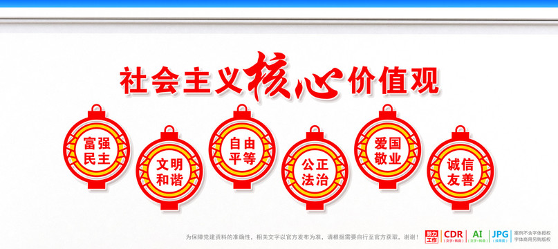 社會主義核心價值觀