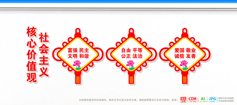 社會主義核心價值觀