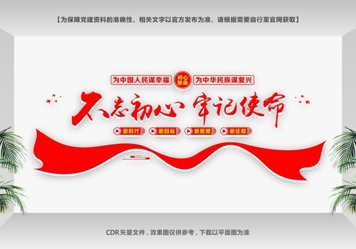 不忘初心牢記使命