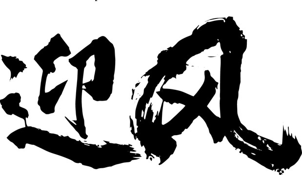 迎風
