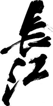 長江