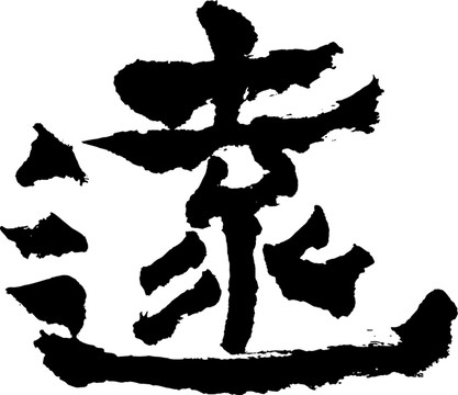 遠