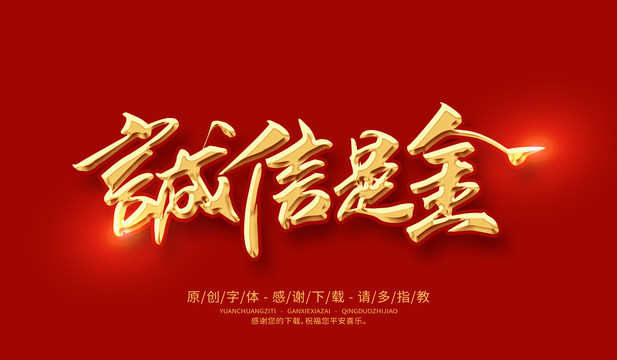 誠信是金