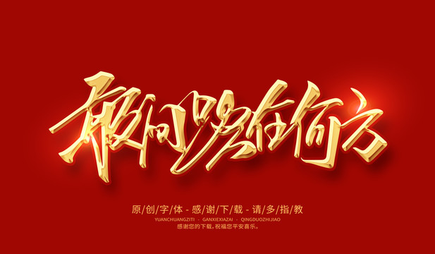 敢問路在何方