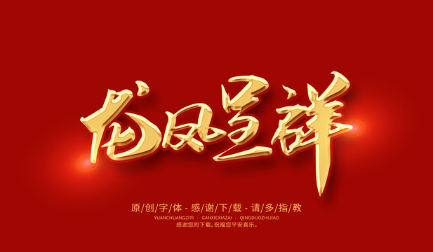 龍鳳呈祥