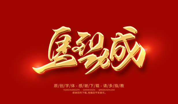 馬到功成