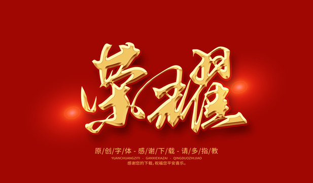 榮耀