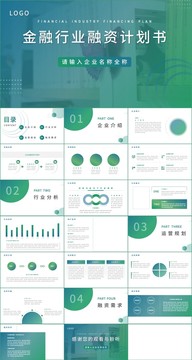 金融行业融资计划书PPT模板