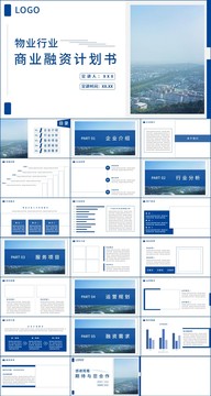 商务风物业融资计划书PPT