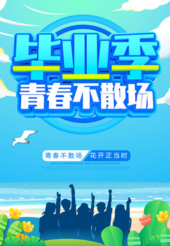畢業(yè)季