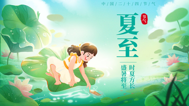 夏至橫版海報