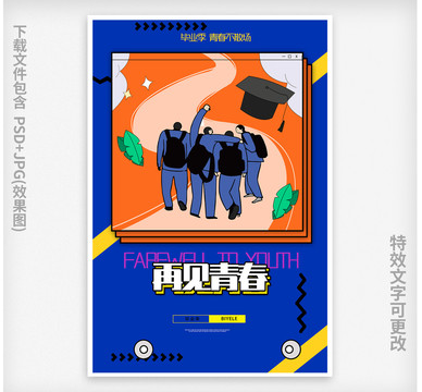 孟菲斯畢業(yè)季友情青春漫畫海報