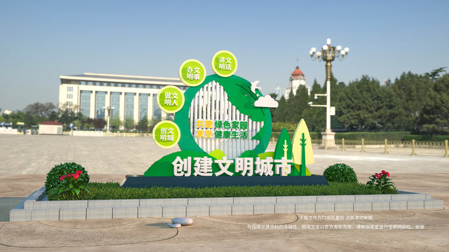 創(chuàng)建文明城市