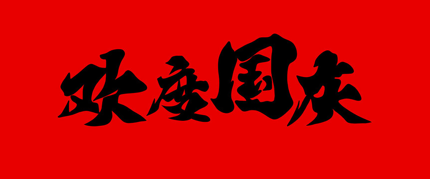 歡度國(guó)慶