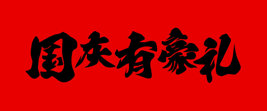 國(guó)慶有禮