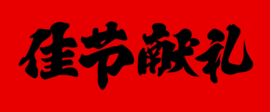 佳節(jié)獻(xiàn)禮