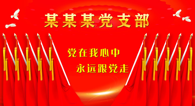 黨建背景