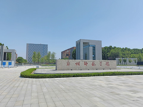 郑州师范学院