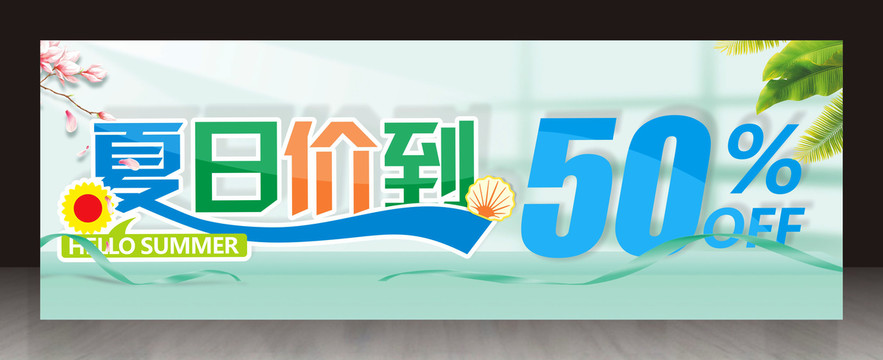 夏季夏日海报banner