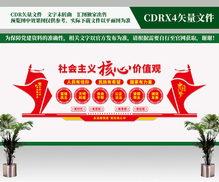 社會主義價值觀