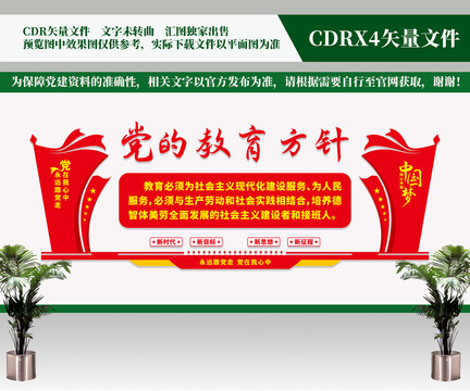 黨的教育方針