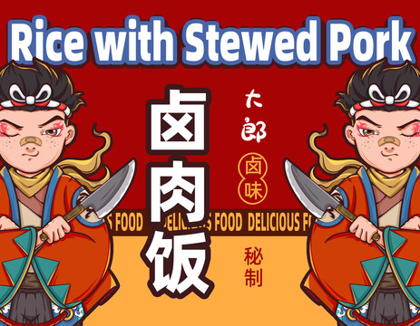 美食插畫(huà)鹵肉飯自熱飯秘制鹵味