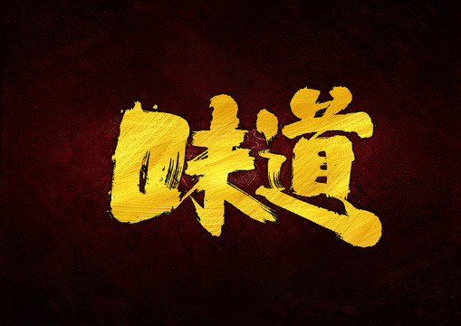 味道字體設計