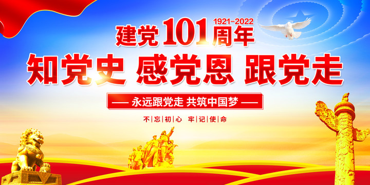 建黨101周年
