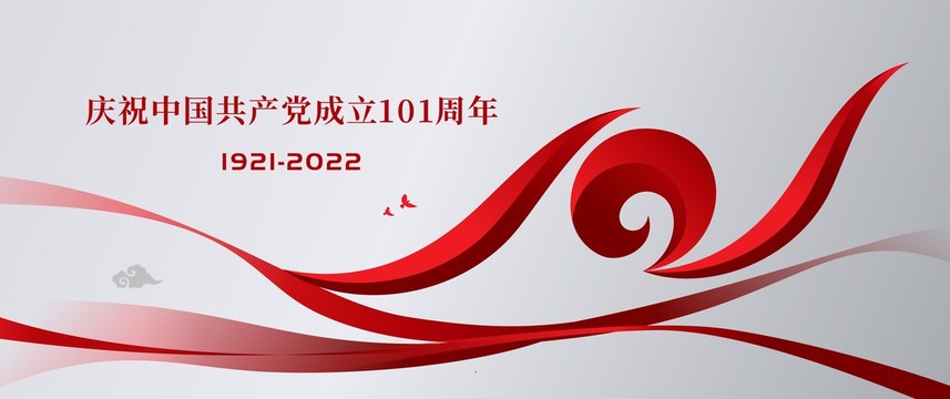 建黨節(jié)101周年