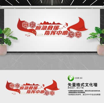 應(yīng)急救援管理指揮中心文化墻